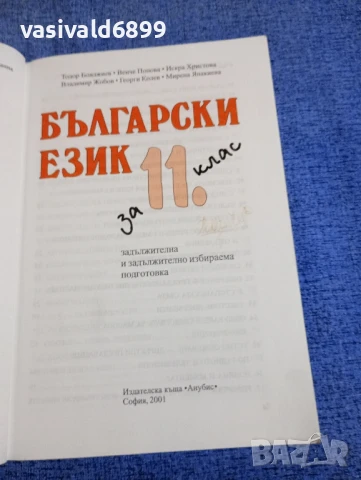 Български език за 11 клас , снимка 4 - Учебници, учебни тетрадки - 50823608