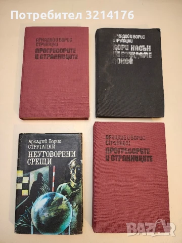 Прогресорите и странниците / Дори насън не виждаме покой - Аркадий и Борис Стругацки