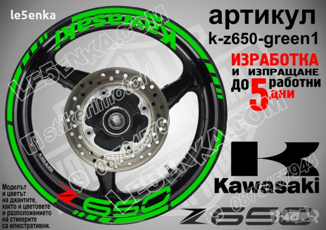 Kawasaki Z650 кантове и надписи за джанти, снимка 2 - Аксесоари и консумативи - 35627627