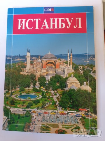  Истанбул/ Istanbul - 3 пътеводителя - на български/немски и руски език 