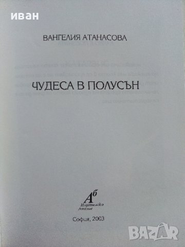 Чудеса в полусън - Вангелия Атанасова - 2003г. , снимка 2 - Художествена литература - 39459116