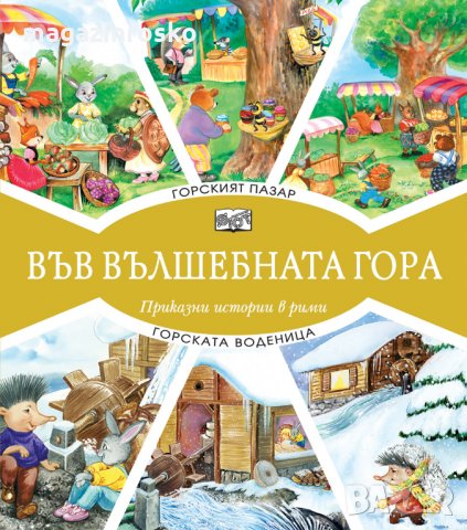 Горски приказки, снимка 9 - Детски книжки - 23506919