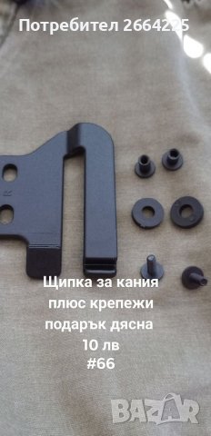 Щипка за кания, снимка 1