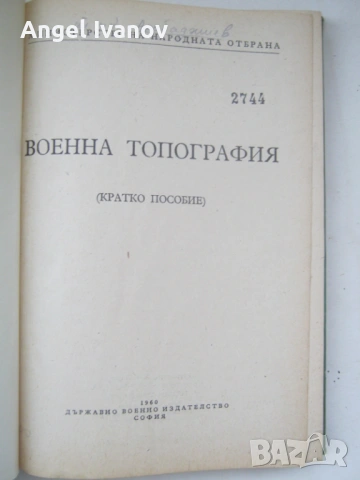 Военна топографие - 1960 година, снимка 3 - Антикварни и старинни предмети - 54031897