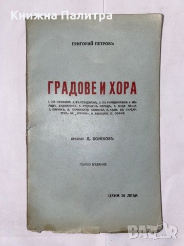 Градове и хора  