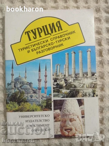 РЕЧНИЦИ/ГРАМАТИКИ - БЪЛГАРСКИ, РУМЪНСКИ, ТУРСКИ,ПОЛСКИ И ОЩЕ, снимка 11 - Чуждоезиково обучение, речници - 51106366