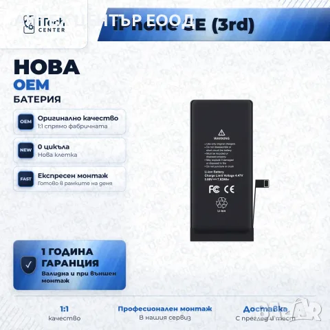 Батерия за iPhone SE 2022 — нова OEM, 1 г. гаранция