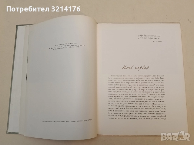 Белые ночи - Ф. М. Достоевский (1973, Художественная литература), снимка 13 - Художествена литература - 50361224