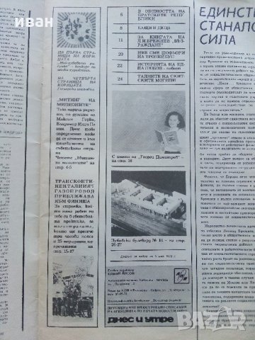 Списания "Днес и утре" - 1978 / 1989 г., снимка 3 - Списания и комикси - 34259138