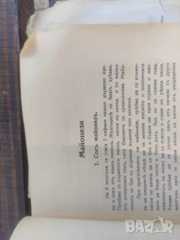 Продавам " Готварска книга. 240 изпитани рецепти "Донка Д. Димчева.  От 1939 г. 71 стр. Забележки : , снимка 6 - Други - 49241819