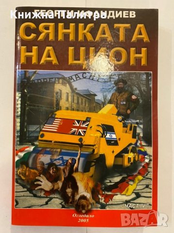 Сянката на Цион. Част 4. 