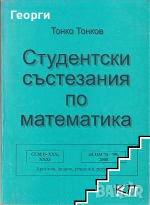 Търся много сборници по математика, както и списания "Математика" и "Математика +", снимка 11 - Учебници, учебни тетрадки - 49103751