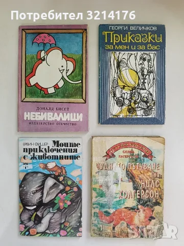 Чудното пътуване на Нилс Холгерсон. Книга 1- Селма Лагерльоф