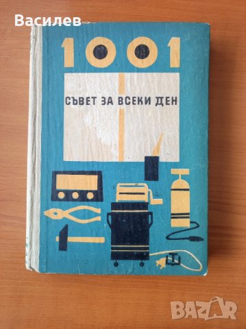 1001 съвет за всеки ден 