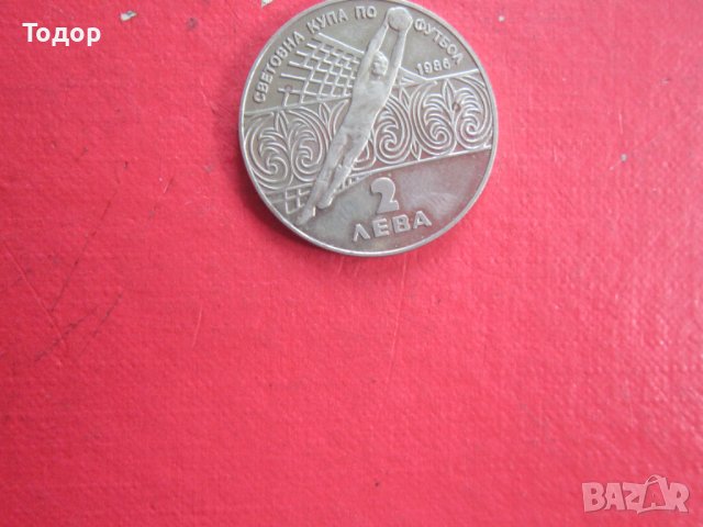 2 Лева 1986 Световно първенство по футбол 5, снимка 2 - Нумизматика и бонистика - 38156918