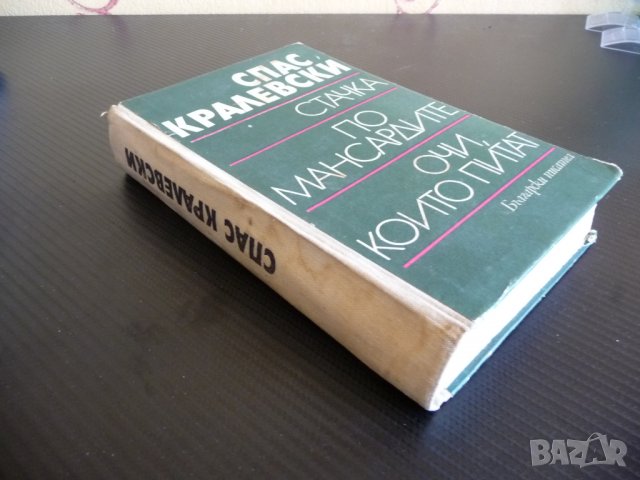 Стачка. По мансардите. Очи, които питат - Спас Кралевски, снимка 2 - Художествена литература - 34118870