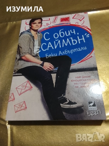 С обич, Саймън - Беки Абъртали