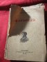 Книги антикварни:“Дубровски“ от А.С.Пушкин,“Кройцерова соната“-Лев Толстой,“Манфредъ“-Лорд Байрон, снимка 1
