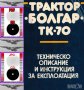 🚜Трактор Болгар Тк 80 + Болгар ТК 70 обслужване експлоатация поддържане на📀 диск CD 📀, снимка 2