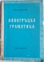 Новогръцка граматика, снимка 1 - Чуждоезиково обучение, речници - 31508172