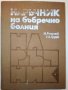 Наръчник на бъбречно болния - Н.Романов,Ив.Груев - 1981 г., снимка 12