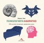 Психологията НАКРАТКО, Автор: Маркъс Уийкс, 415 страници, снимка 1 - Специализирана литература - 42311485