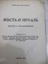 Книга "Мъсть и печаль - Николай Некрасовъ" - 132 стр., снимка 2