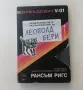 Нова нечетена книга Рансъм Ригс -  Необикновените разочарования на Леополд Бери с цветни порезки, снимка 13