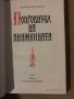Покровител на книжнината Очерк за Цар Иван Александър Константин Мечев, снимка 2