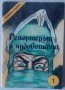 Българско комикс списание Репортерът и чудовищата антикварно от 1991, снимка 1 - Списания и комикси - 34386104