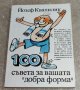 Йозеф Квапилик - 100 съвета за вашата "добра форма", снимка 1 - Художествена литература - 37914145
