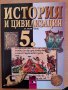 Учебник по История за 5 клос, снимка 1 - Учебници, учебни тетрадки - 42591589