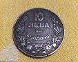 Топ Монета 10 лева 1941 г., снимка 1 - Нумизматика и бонистика - 30036868