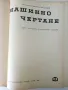 Машинно чертане - Симеон Бояджиев - 1966г., снимка 2