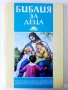 Библия за деца - 2001г., снимка 1