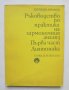 Книга Ръководство за практика на хармоничния анализ. Част 1: Диатоника - Евгений Аврамов 1974 г., снимка 1 - Други - 37160483