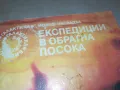 ЕКСПЕДИЦИИ В ОБРАТНА ПОСОКА-КНИГА 2912241741, снимка 5