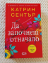Сърцето не изгаря при пожар/ Да започнеш отначало  - Катрин Сентър, снимка 2