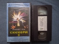 Видеокасета VHS Скенери ll Мулти Видео Център, снимка 2