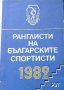 Ранглисти на български спортисти 1979 Колектив, снимка 1 - Специализирана литература - 42877934