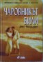 Чаровникът Били. Алис Макдърмот 2002 г., снимка 1 - Художествена литература - 32183022