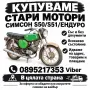 Изкупуване|купуване на Simson/Симсон в цялата страна , снимка 1