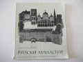 Книга "Рилски манастир - Анчо Анчев" - 56 стр., снимка 1