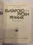 Българско-руски речник А-Я, снимка 2