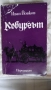 Димитър Талев - Гласовете ви чувам 6 том; Иван Йовков - Кобургът  Цена 1 лев, снимка 7