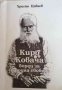 Киро Ковача: борец за народна свобода -Христо Цивнев