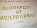 ДЖИМ КОРБЕТ-КНИГА 2802231150, снимка 3