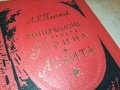 ТОЛСТОЙ-РУСКА КНИГА 1403231033, снимка 11