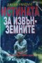 Истината за извънземните. Хроника на контактите с извънземни. Джени Рандълс