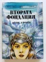Фондация и Империя   и  Втората Фондация - Айзък Азимов - 1992г., снимка 6